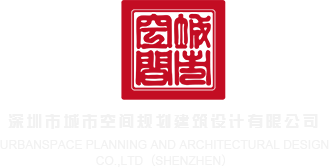 操御姐逼深圳市城市空间规划建筑设计有限公司